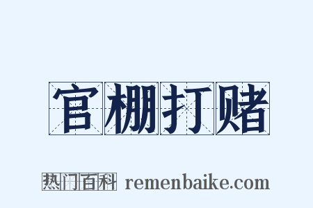 官棚打赌是什么意思的图片